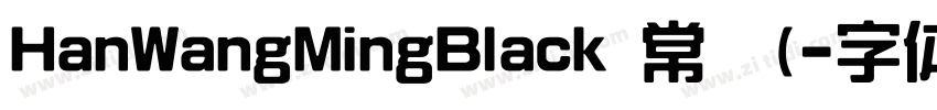 HanWangMingBlack 常规(字体转换
